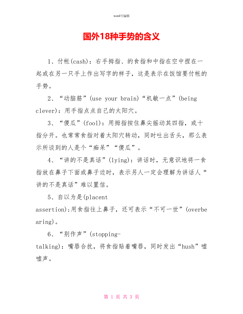 国外18种手势的含义_第1页