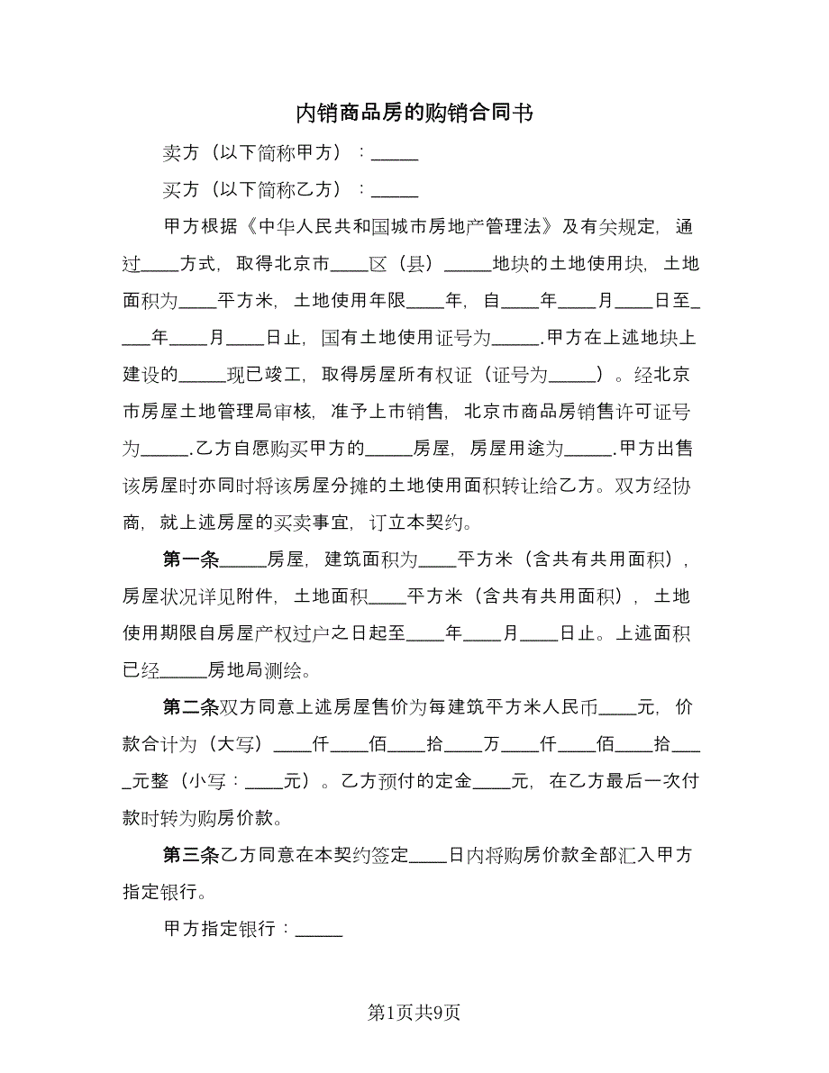 内销商品房的购销合同书（三篇）.doc_第1页