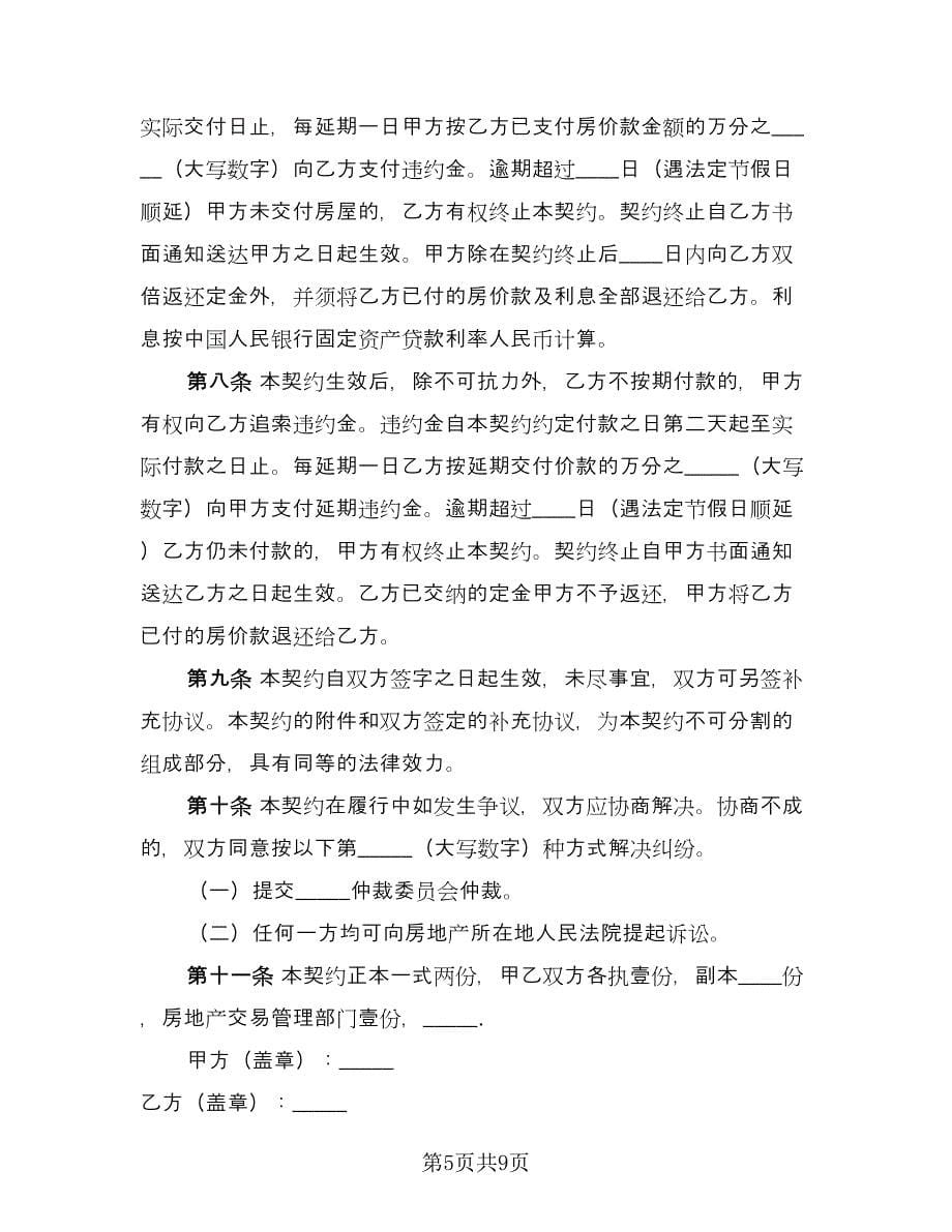 内销商品房的购销合同书（三篇）.doc_第5页