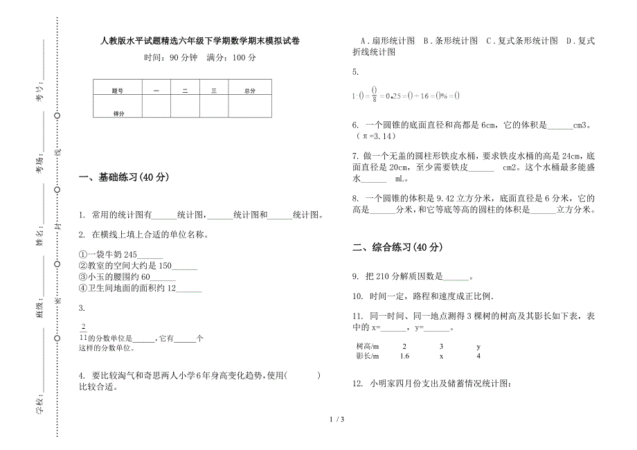 人教版水平试题精选六年级下学期数学期末模拟试卷.docx_第1页