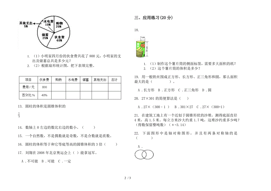 人教版水平试题精选六年级下学期数学期末模拟试卷.docx_第2页