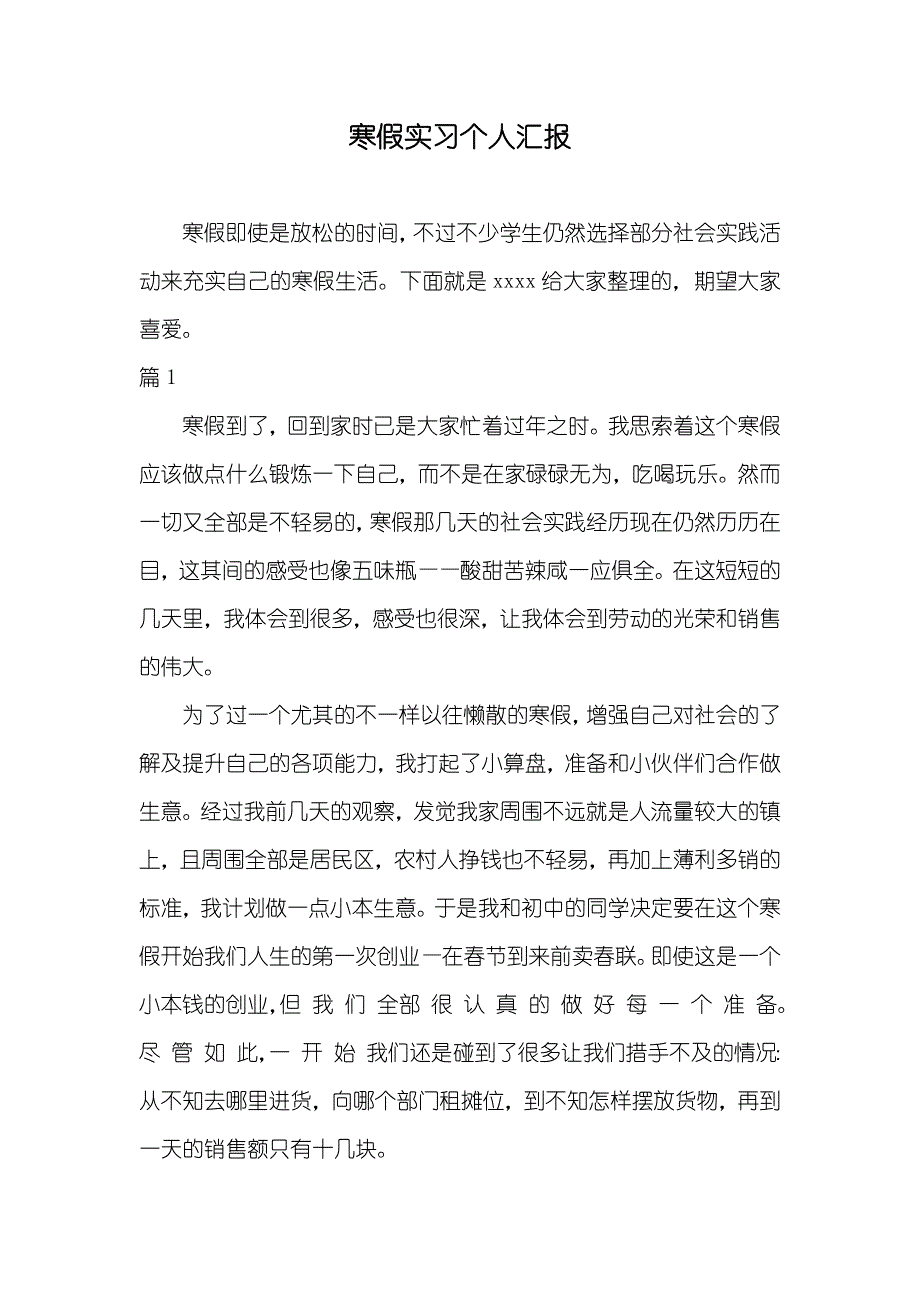 寒假实习个人汇报_第1页