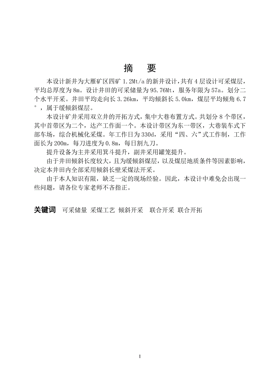 新井为大雁矿区四矿12MTA的新井设计_第1页