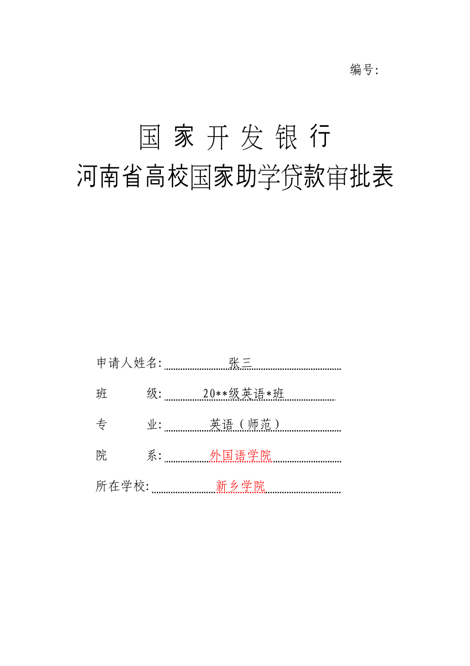 贷款申请表格模板_第1页