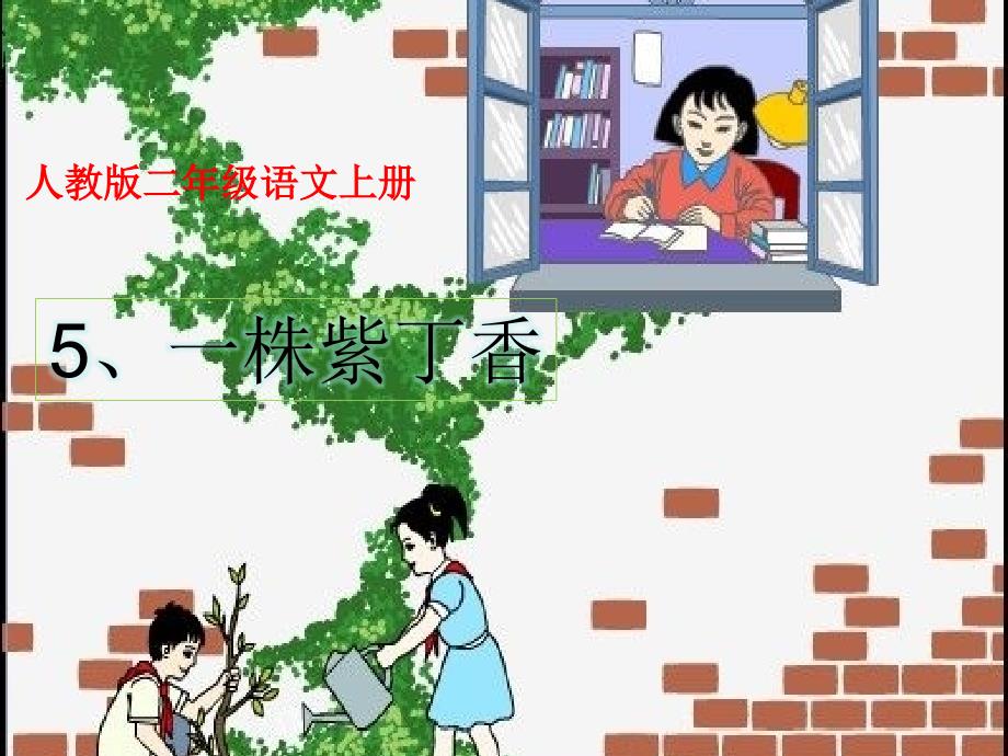 人教版小学语文二年级上册《一株紫丁香》PPT课件 (2)_第1页