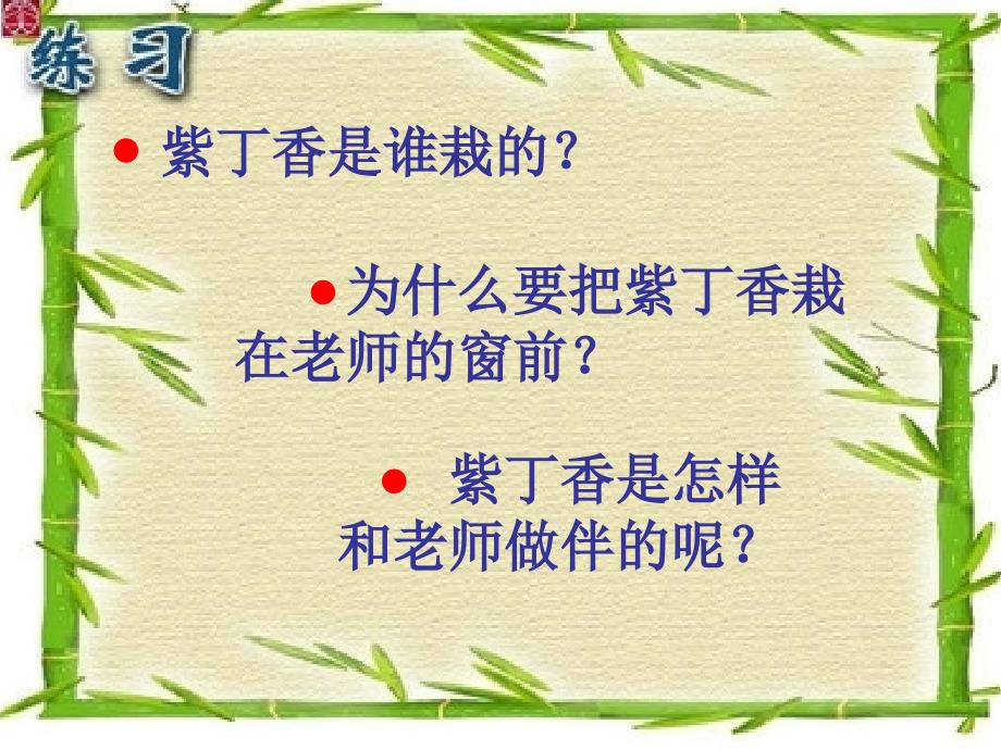 人教版小学语文二年级上册《一株紫丁香》PPT课件 (2)_第4页