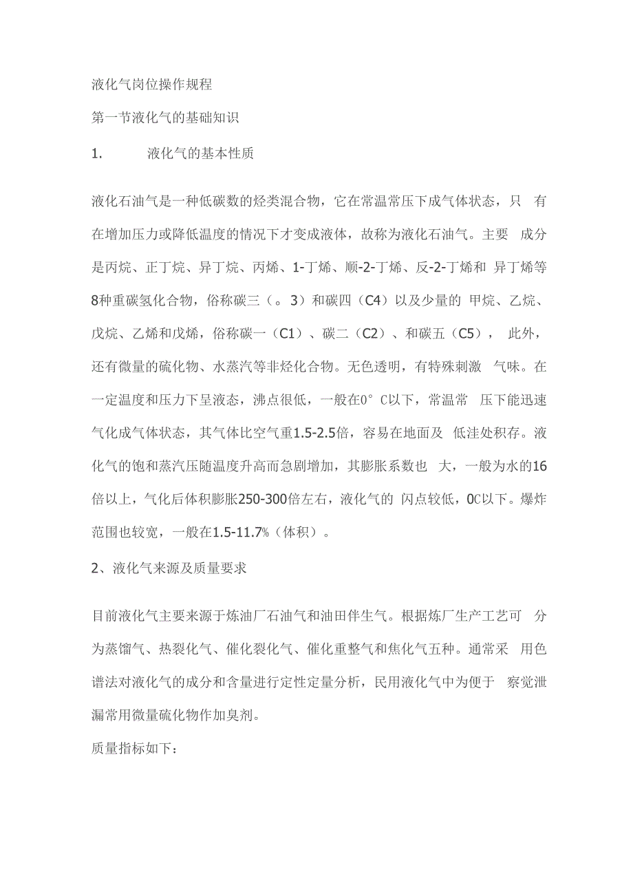 液化气知识概述_第1页