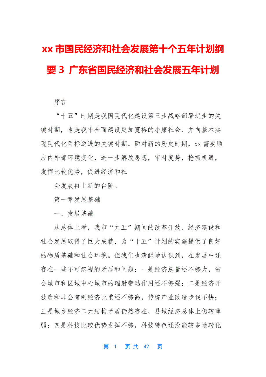 xx市国民经济和社会发展第十个五年计划纲要3-广东省国民经济和社会发展五年计划.docx_第1页