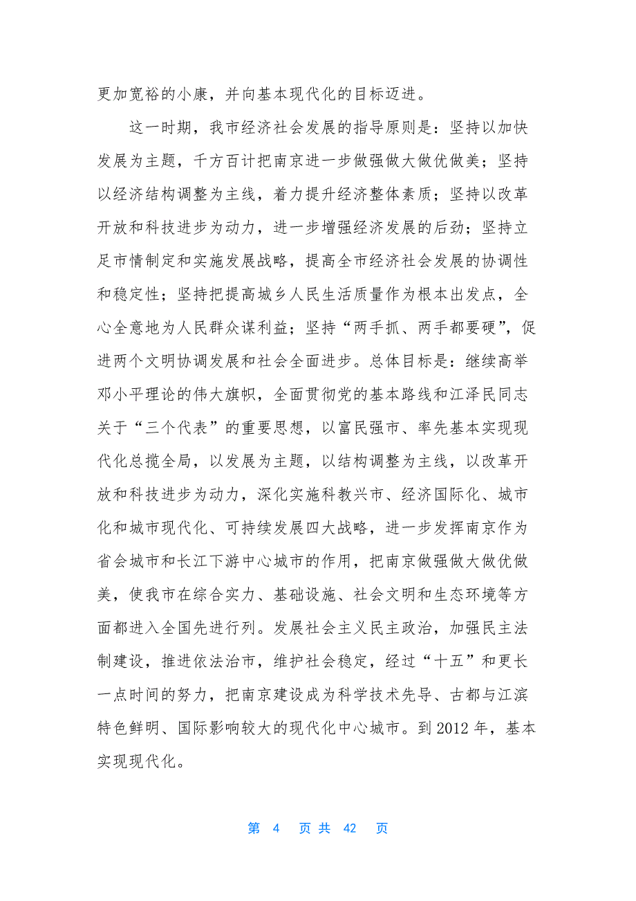 xx市国民经济和社会发展第十个五年计划纲要3-广东省国民经济和社会发展五年计划.docx_第4页