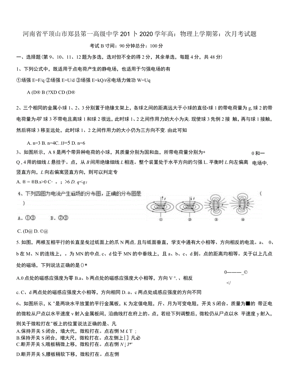 河南省平顶山市郏县第一高级中学2019-2020学年高二物理上学期第二次月考试题【附答案】_第1页