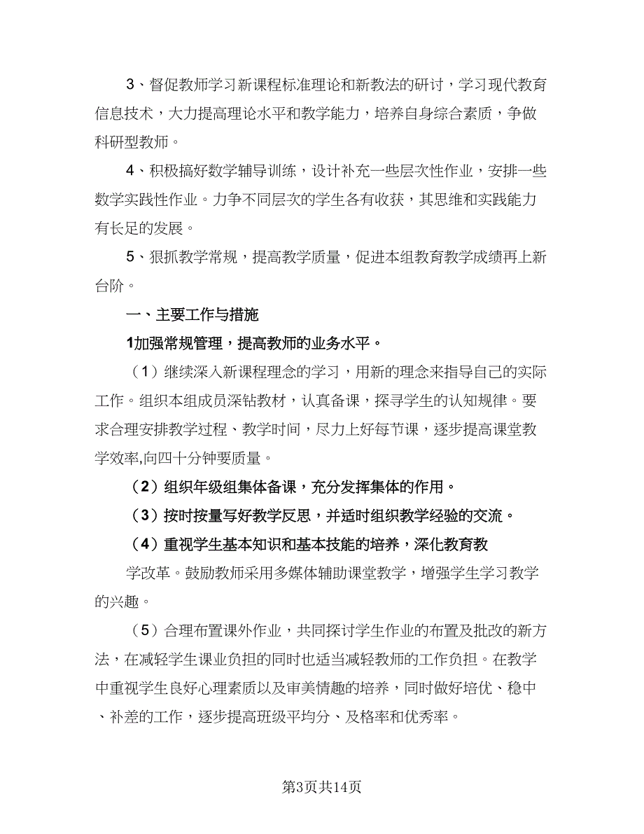 小学数学教研的工作计划范文（4篇）_第3页