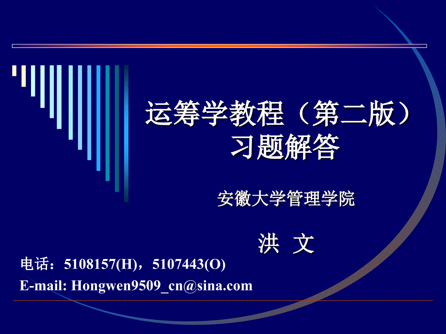 运筹学黄皮版习题答案第九章ppt课件_第2页