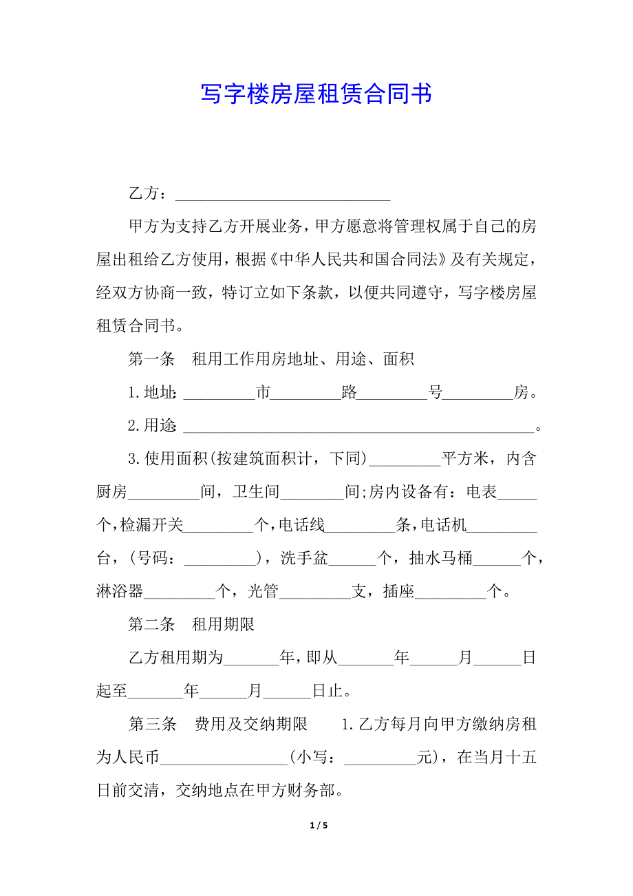 写字楼房屋租赁合同书.docx_第1页