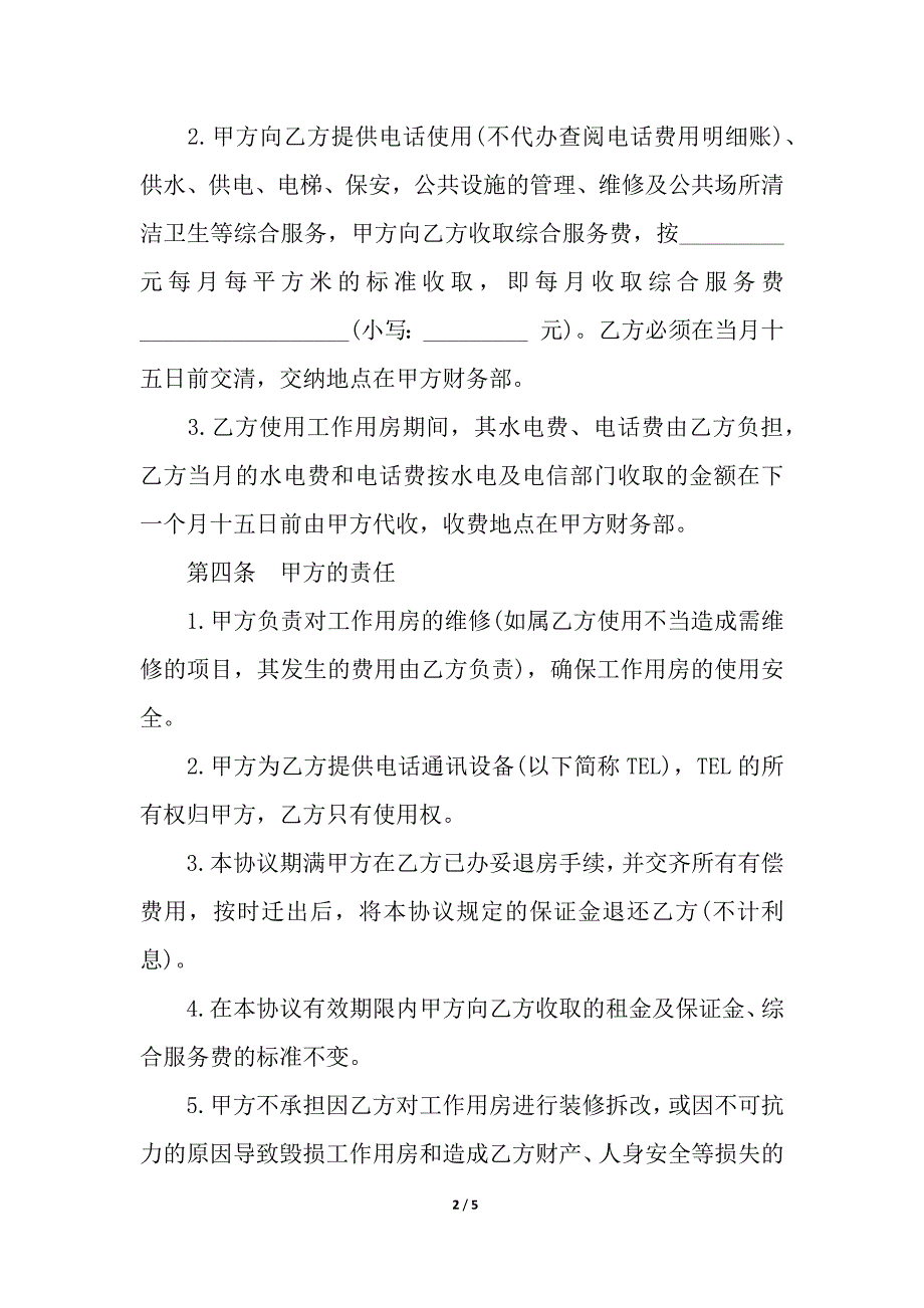 写字楼房屋租赁合同书.docx_第2页