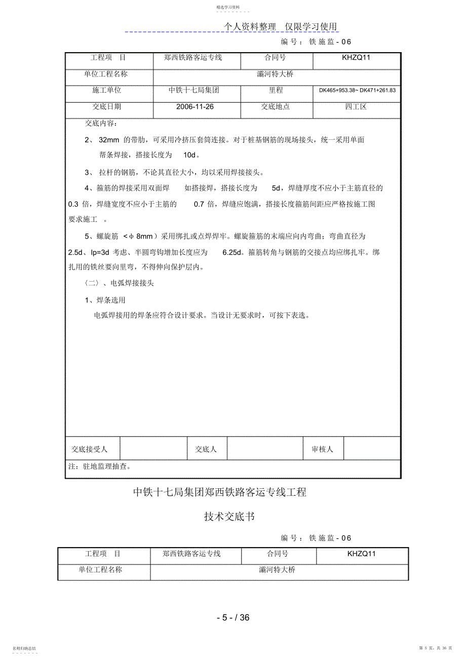 2022年某铁路客运专项钢筋工程技术交底_第5页