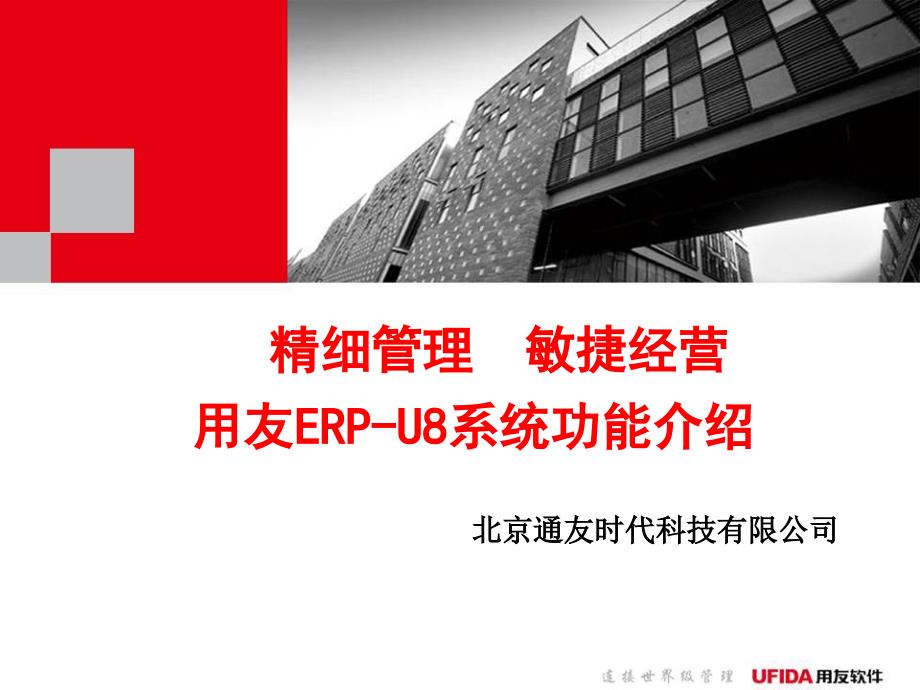 用友ERP-U8系统功能介绍.ppt_第1页