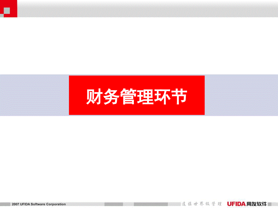 用友ERP-U8系统功能介绍.ppt_第2页