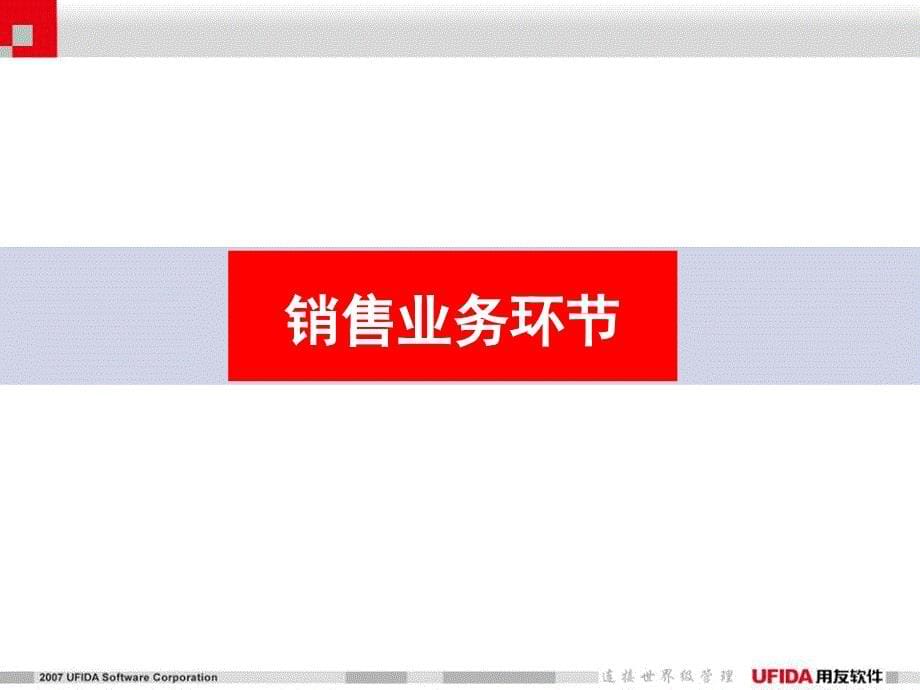 用友ERP-U8系统功能介绍.ppt_第5页