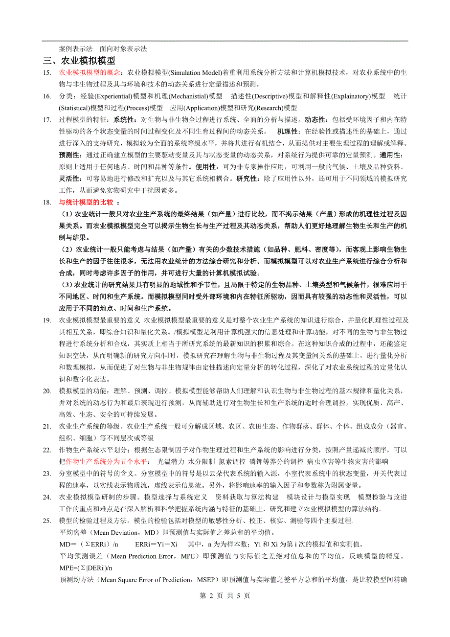 农业信息学复习资料.doc_第2页