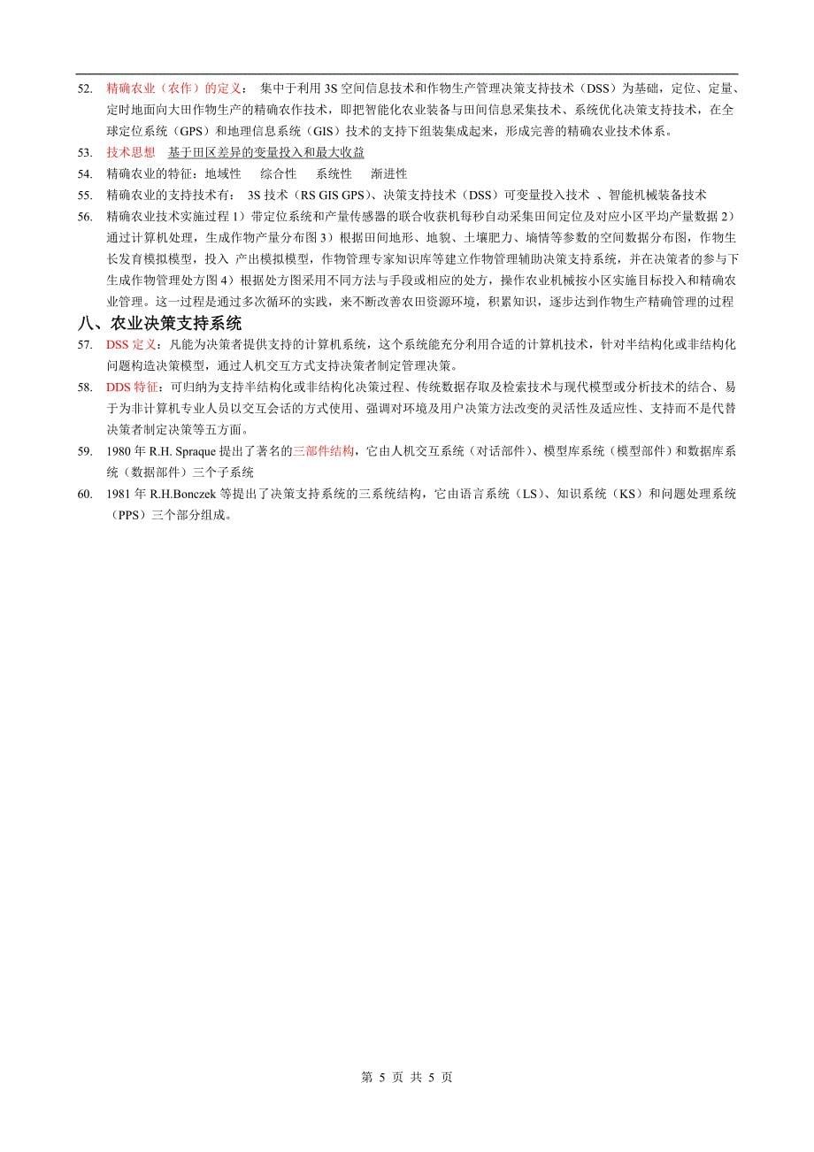 农业信息学复习资料.doc_第5页