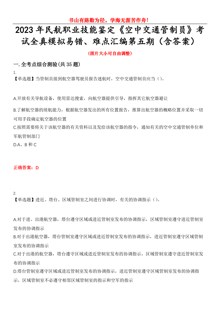 2023年民航职业技能鉴定《空中交通管制员》考试全真模拟易错、难点汇编第五期（含答案）试卷号：2_第1页