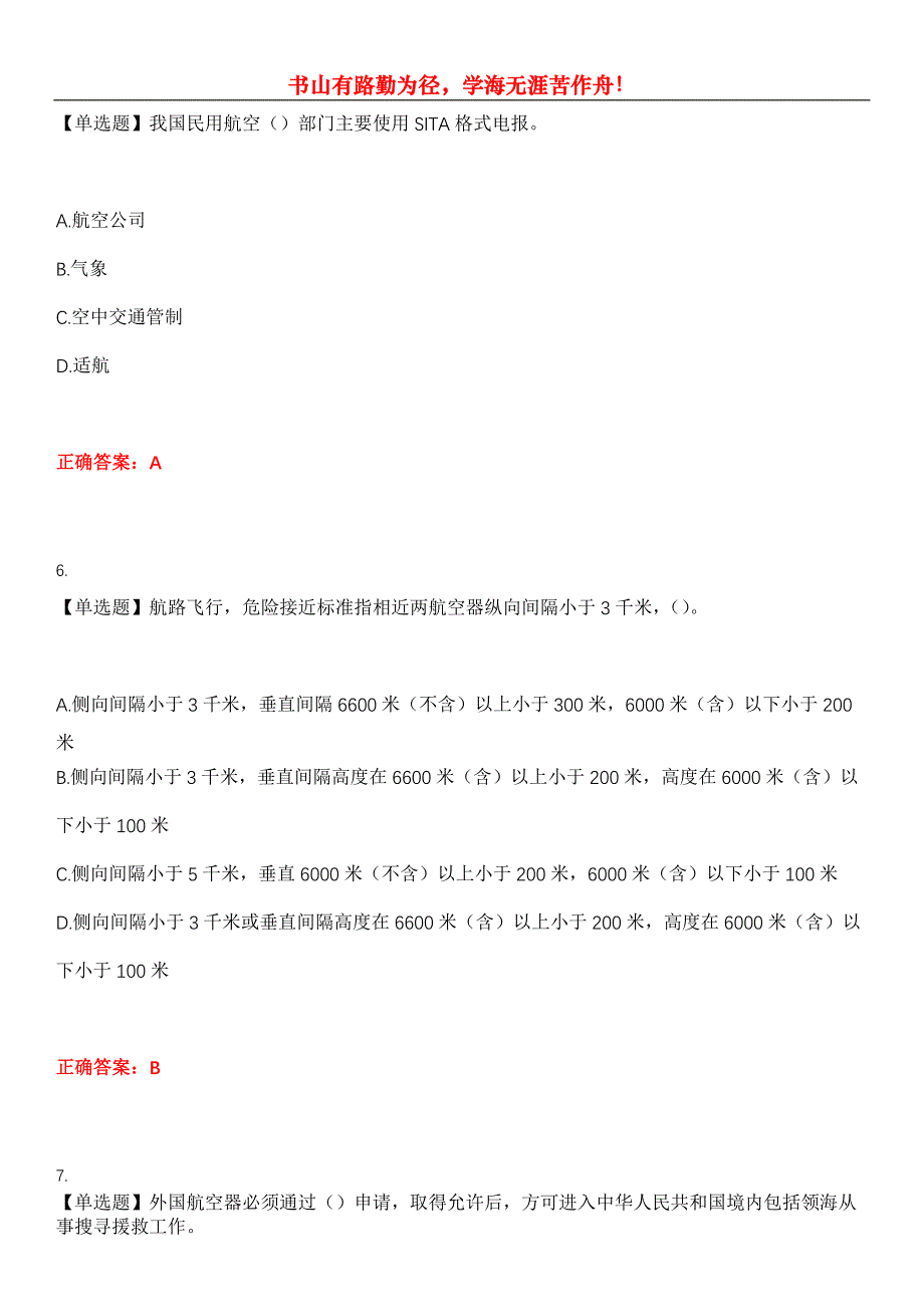 2023年民航职业技能鉴定《空中交通管制员》考试全真模拟易错、难点汇编第五期（含答案）试卷号：2_第3页