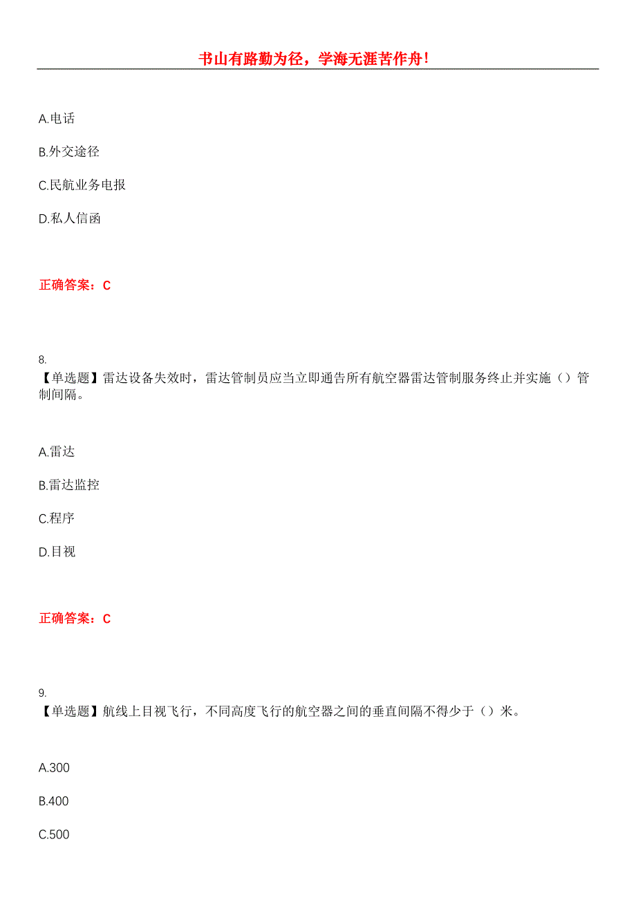 2023年民航职业技能鉴定《空中交通管制员》考试全真模拟易错、难点汇编第五期（含答案）试卷号：2_第4页