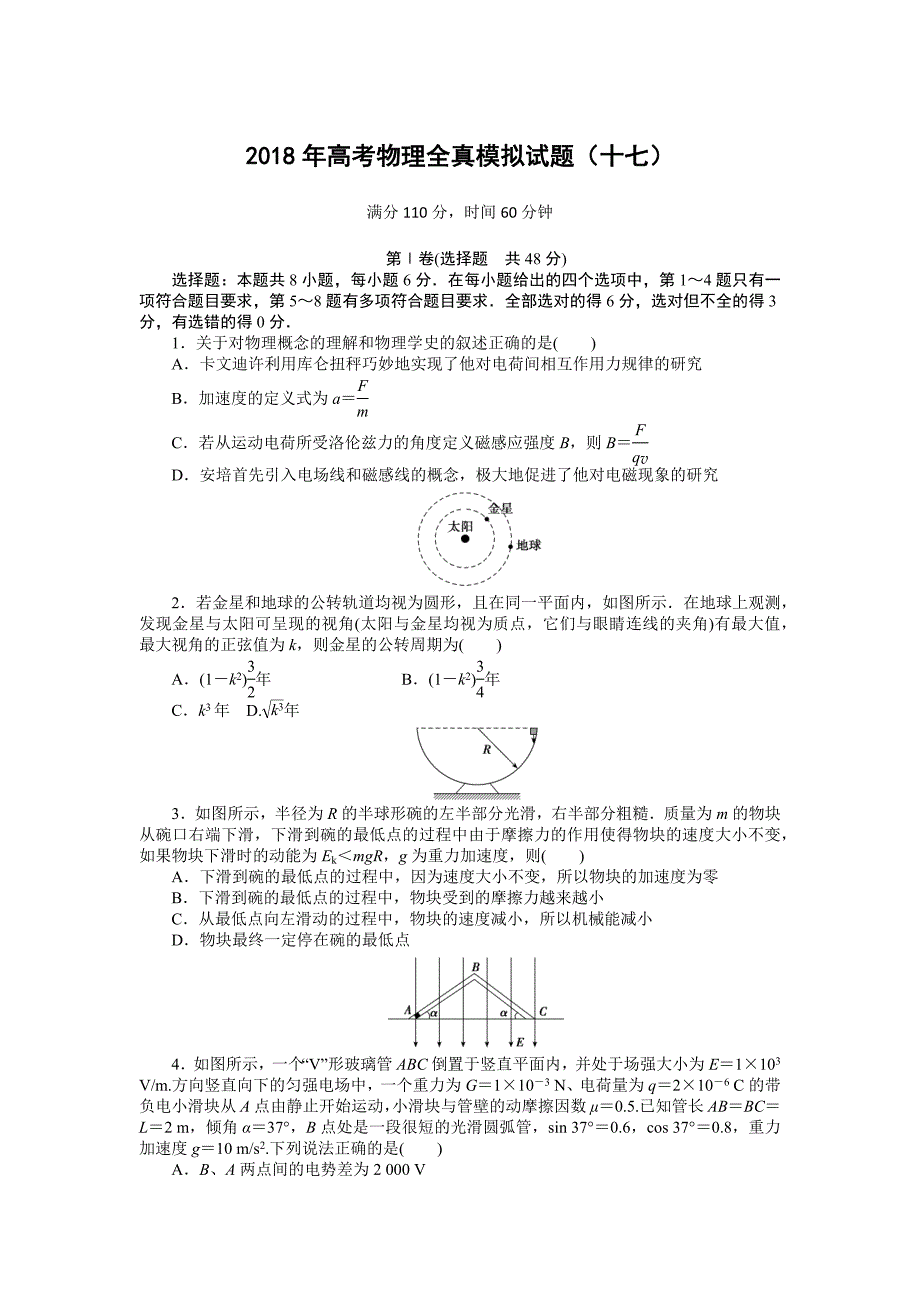 2018年高考物理大一轮复习全真模拟试题精编十七_第1页