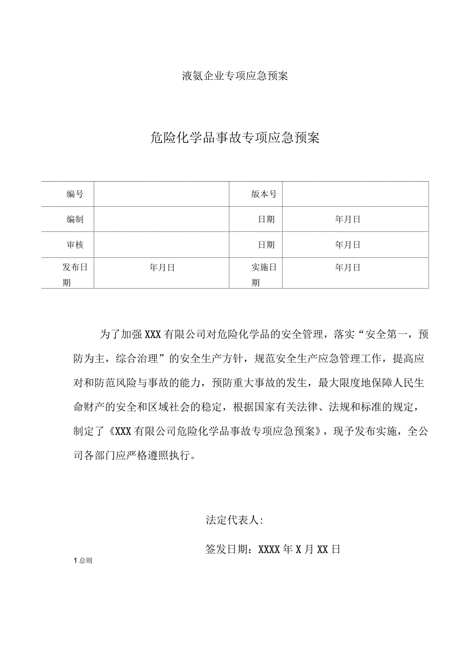 液氨企业专项应急预案_第1页