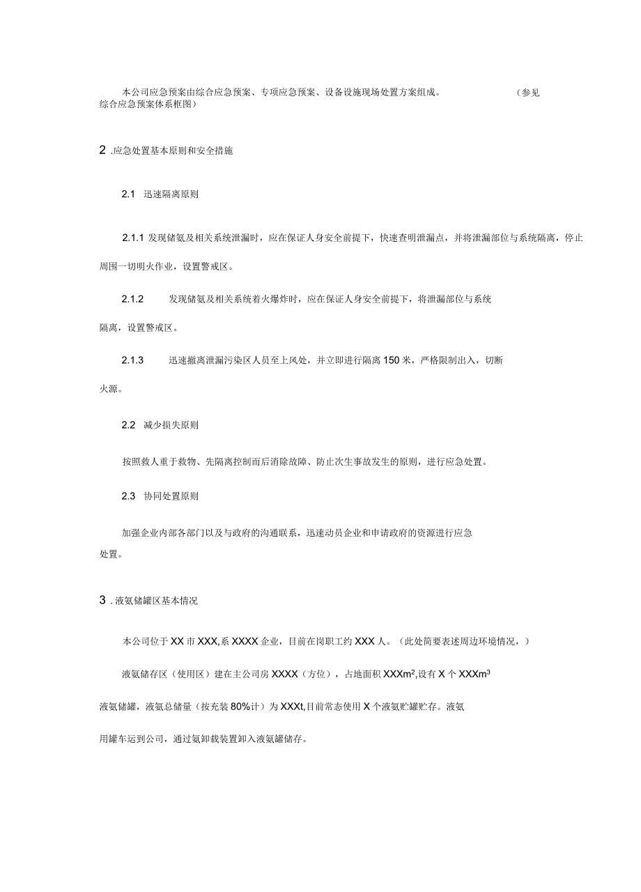 液氨企业专项应急预案_第5页