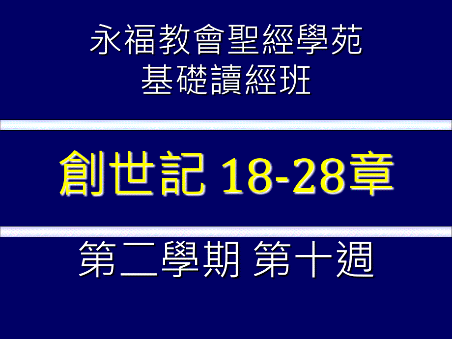 永福教会圣经学苑96_第1页