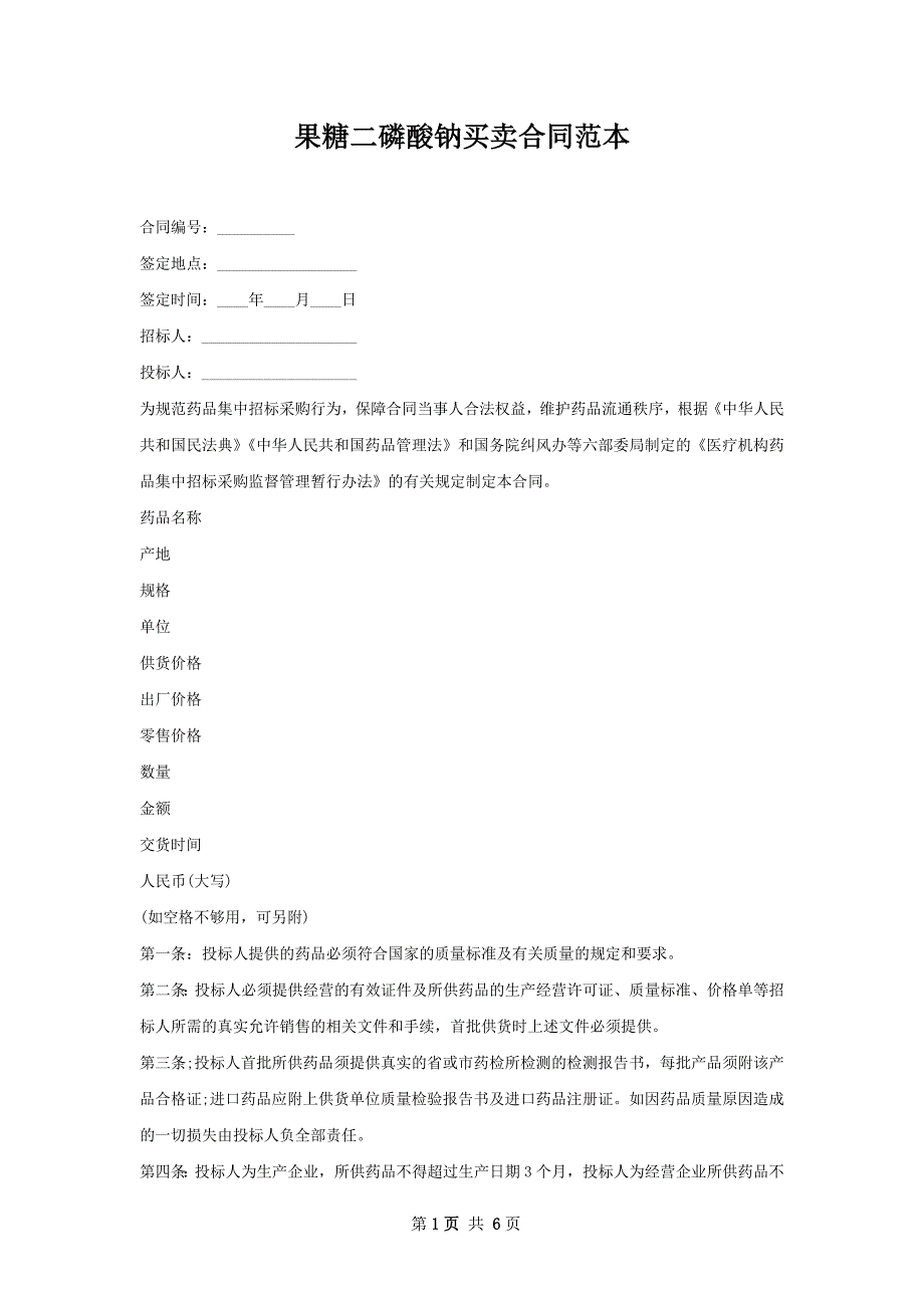 果糖二磷酸钠买卖合同范本_第1页