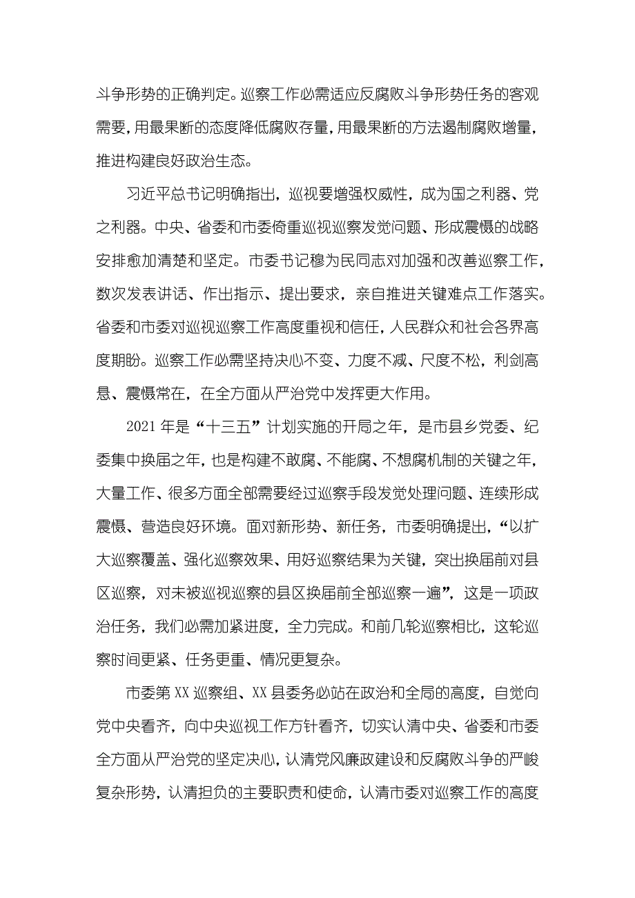 巡察办负责同志在进驻动员会上的讲话_第2页