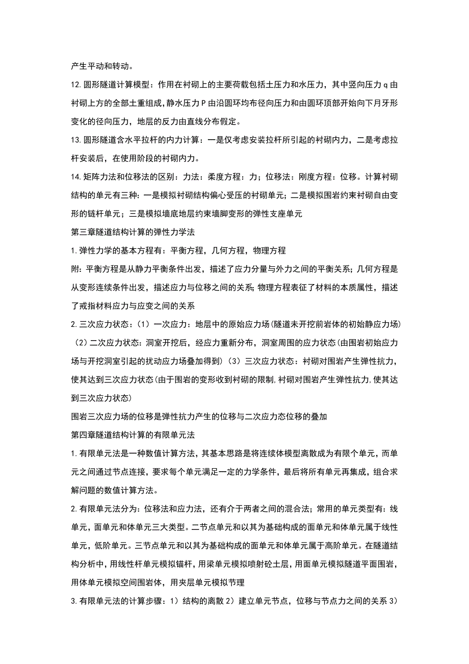 隧道结构力学计算复习资料.doc_第4页