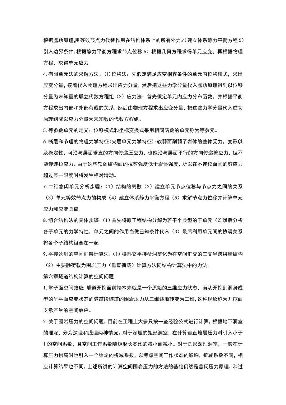 隧道结构力学计算复习资料.doc_第5页