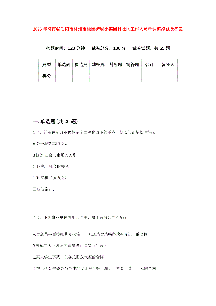 2023年河南省安阳市林州市桂园街道小菜园村社区工作人员考试模拟题及答案_第1页