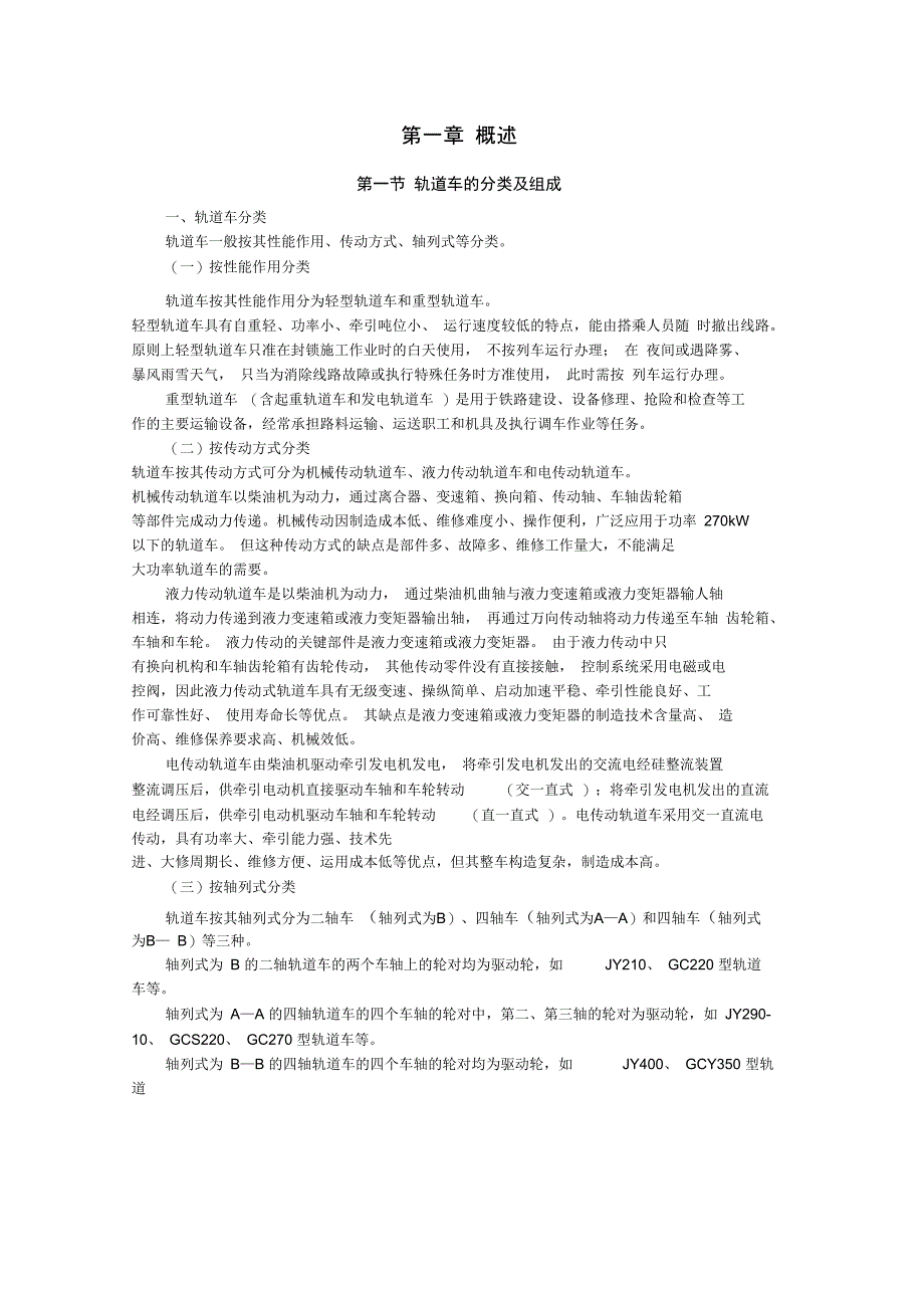 第一章轨道车概述_第1页