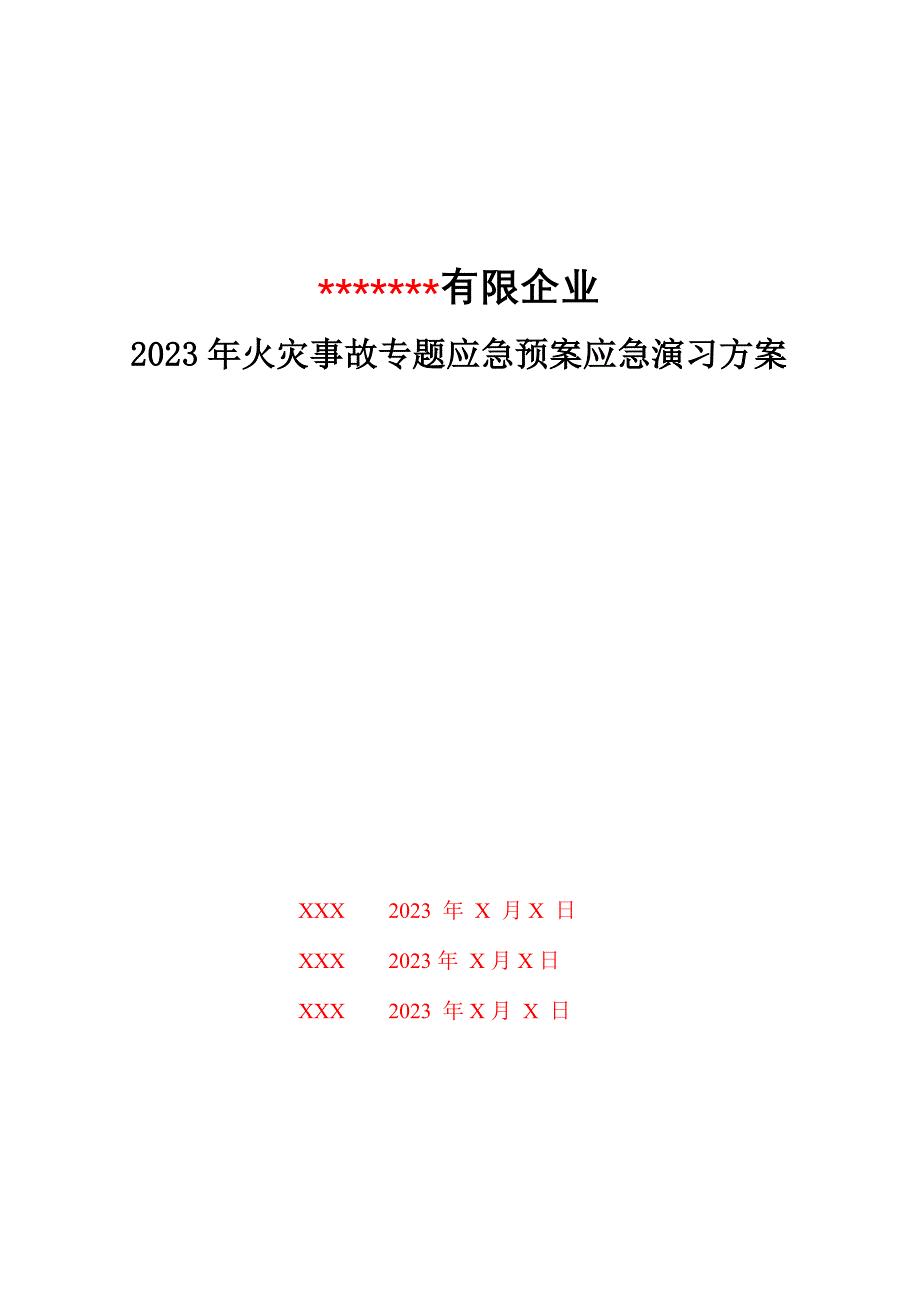 火灾应急演练方案.doc_第1页