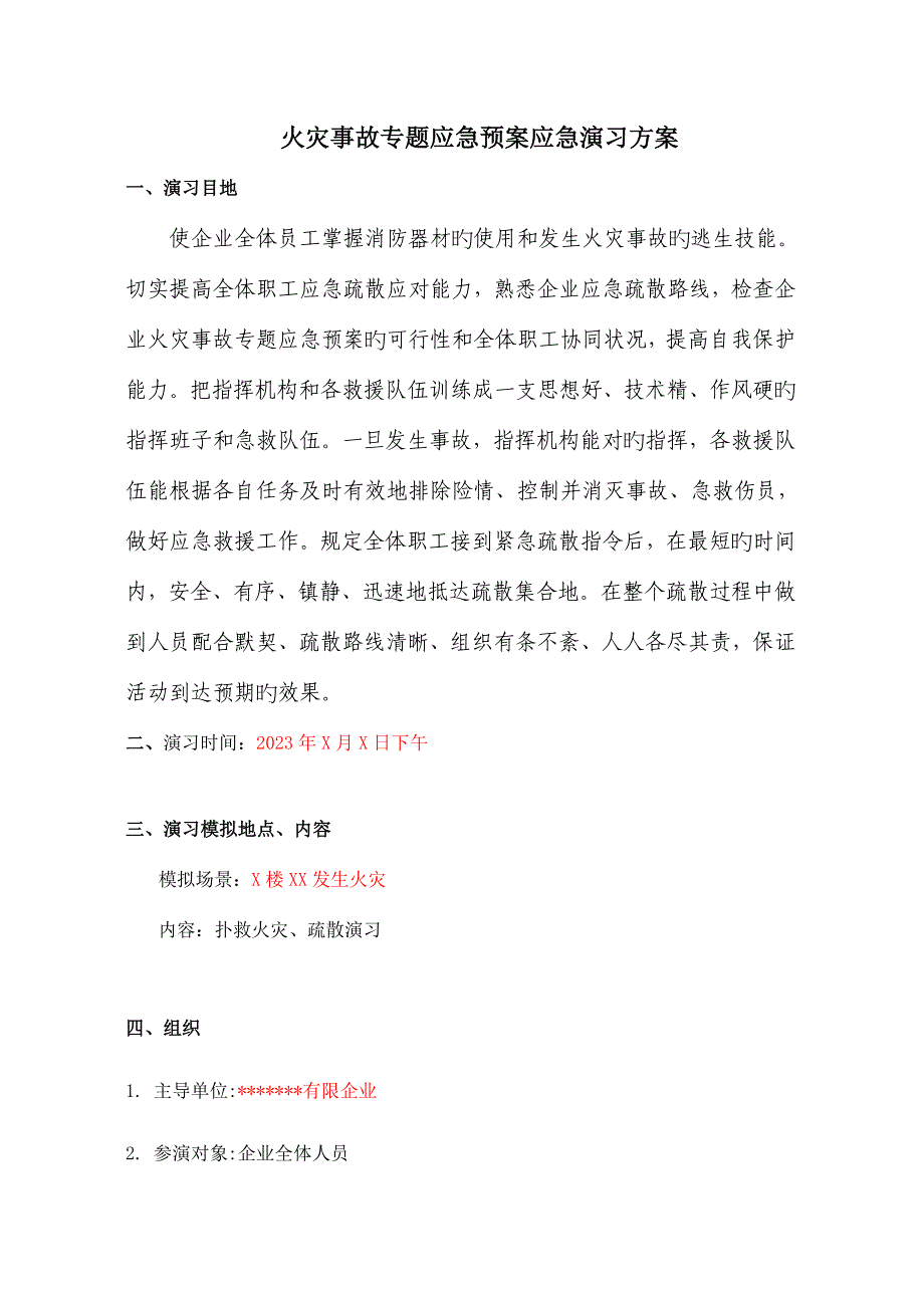 火灾应急演练方案.doc_第2页