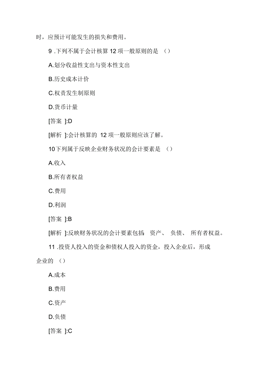 会计基础试习题及答案解析_第4页