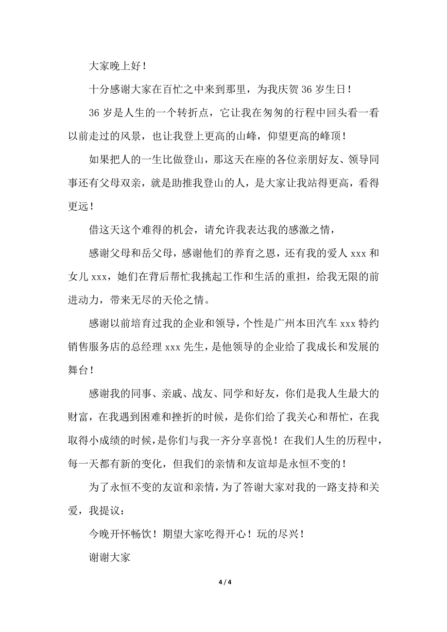 生日精彩感谢词【三篇】_第4页