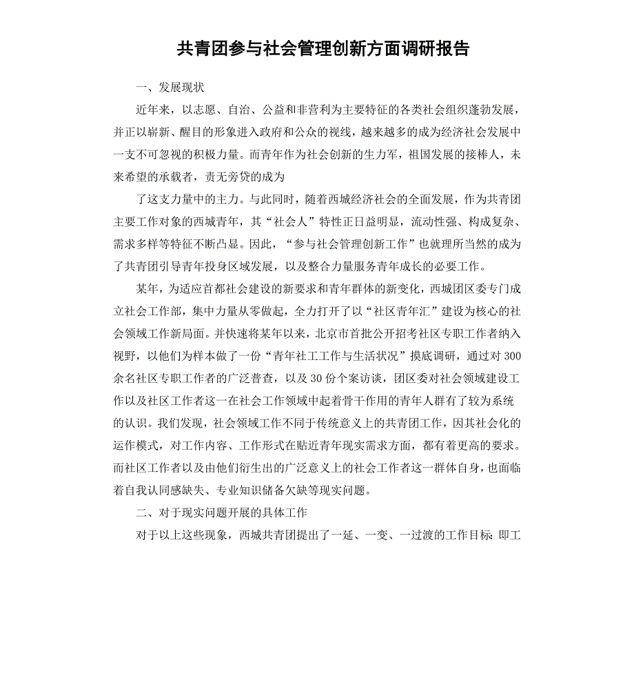 共青团参与社会管理创新方面调研报告_第1页