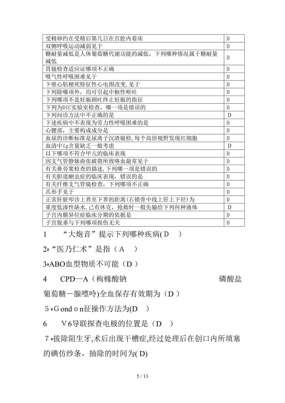 2014继续教育临床基本技能答案500题_第5页