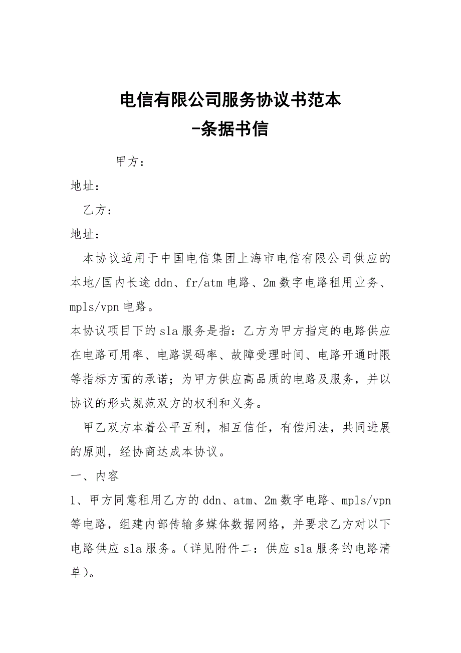 -电信有限公司服务协议书范本 --条据书信_第1页