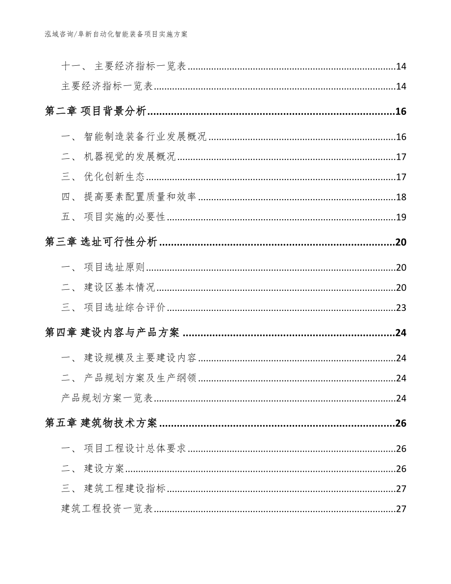 阜新自动化智能装备项目实施方案【模板范本】_第3页