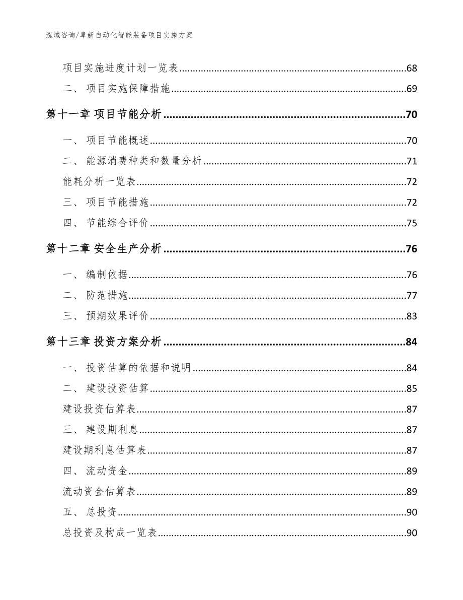 阜新自动化智能装备项目实施方案【模板范本】_第5页