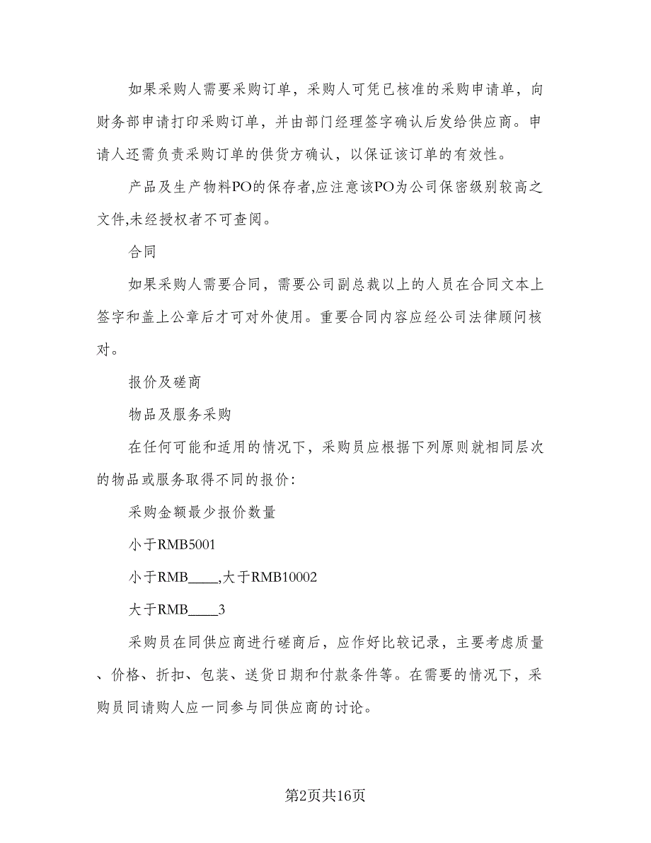 2023年采购员个人工作计划标准样本（六篇）_第2页