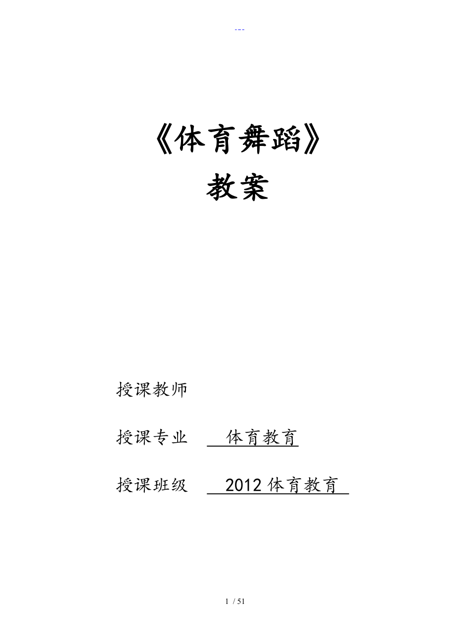 【体育舞蹈】教(学）案_第1页