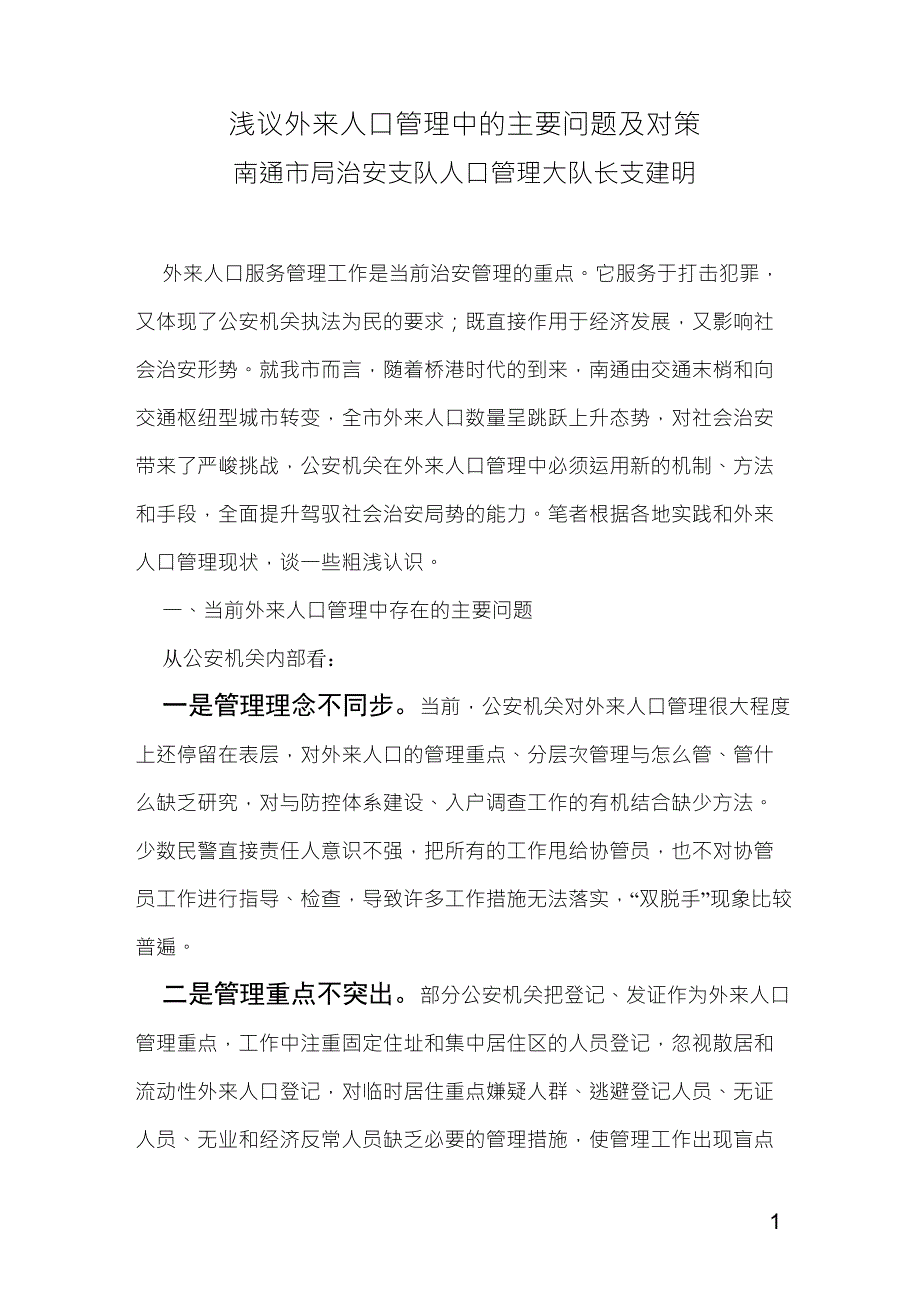 浅议外来人口管理中的主要问题及对策_第1页