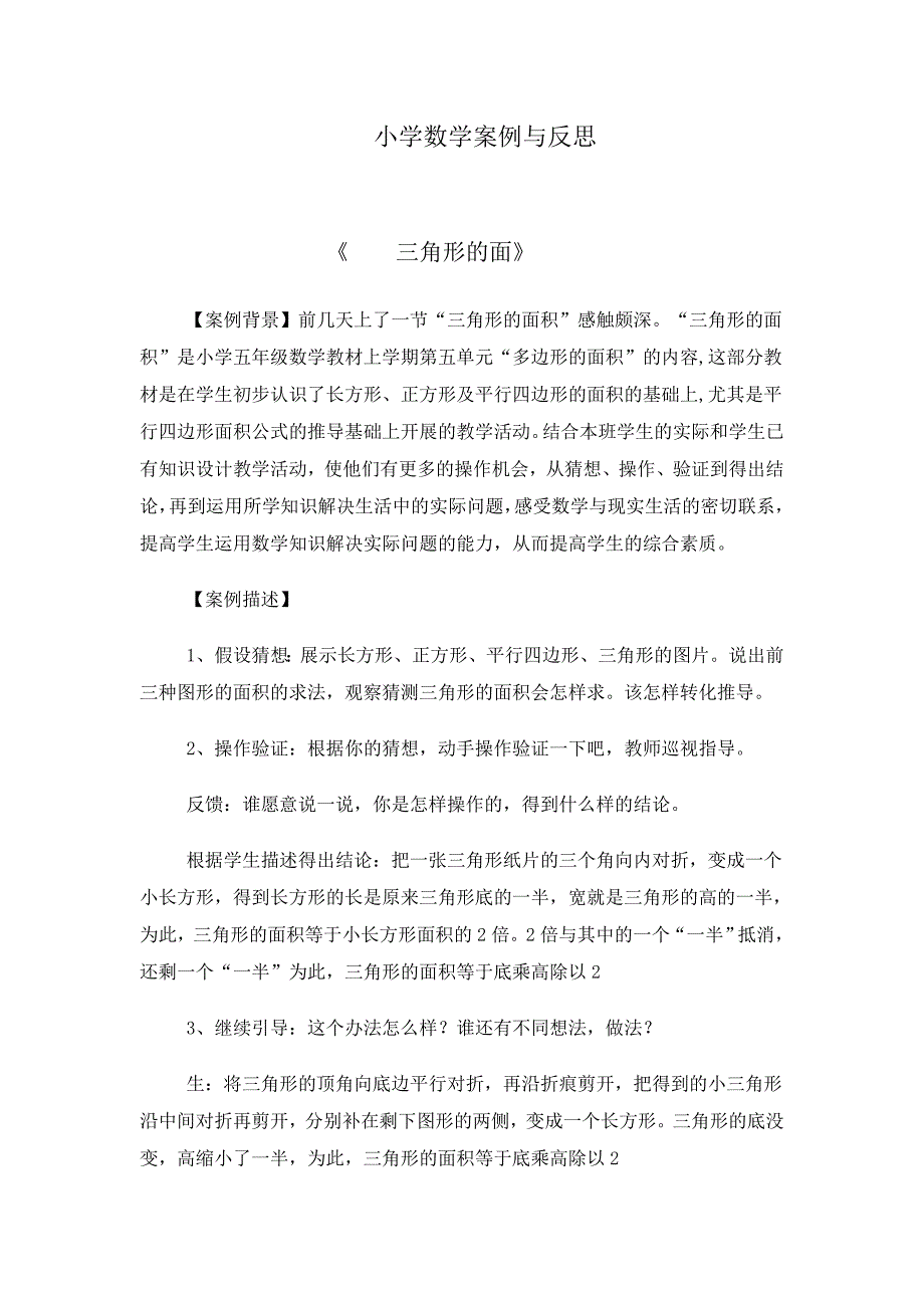 小学数学案例与反思.doc_第1页